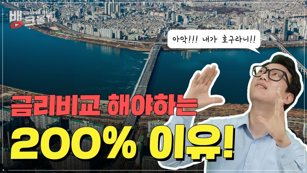 주택담보대출 받을때 금리비교 해야되는 200% 이유  - 뱅크몰 금융정보
