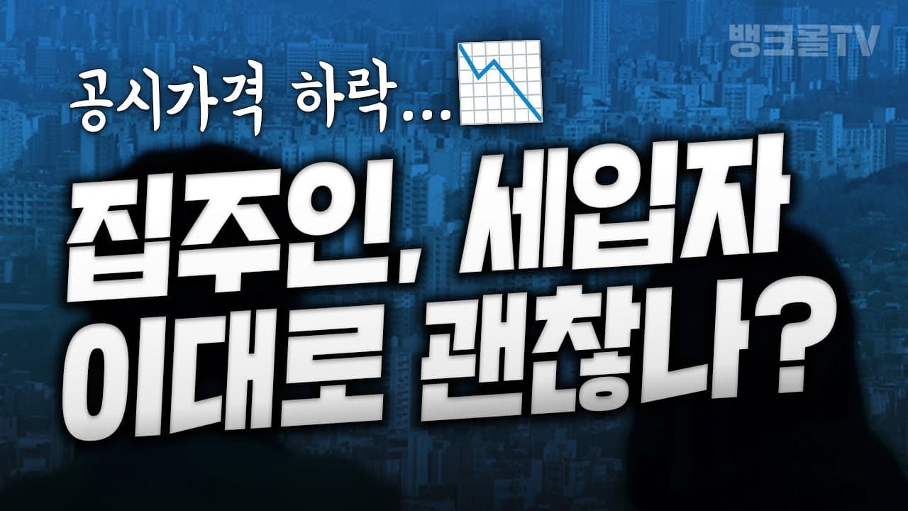 공시가격 역대 최대하락🧨 '집주인과 전세 세입자 이대로 괜찮나?' - 뱅크몰 금융정보