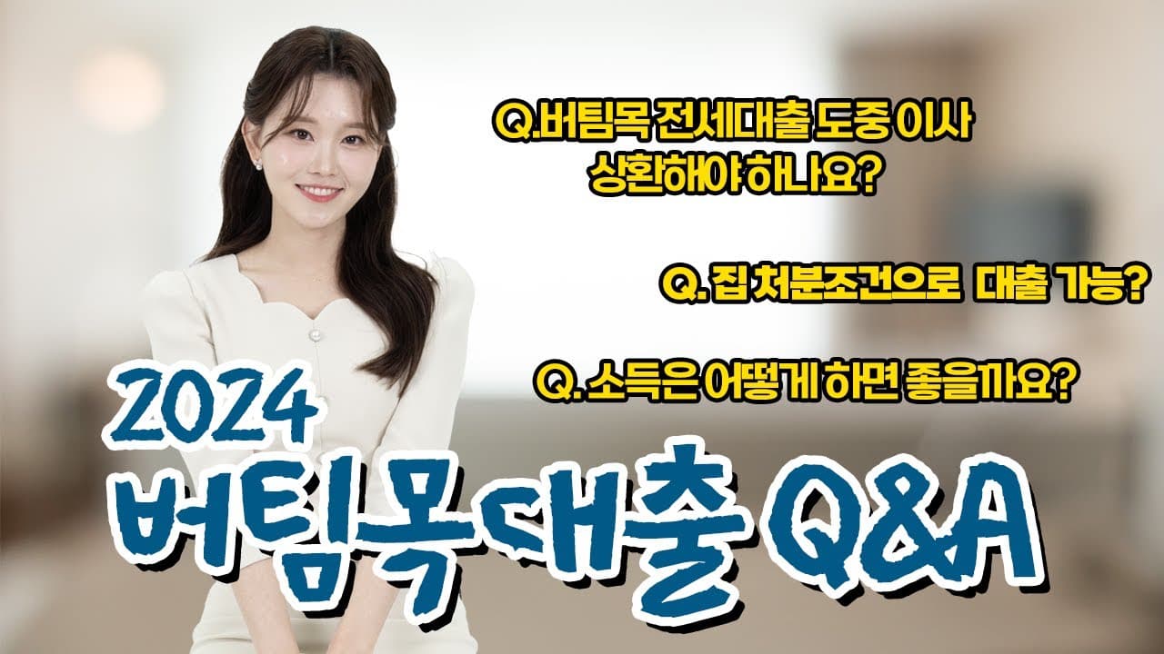 버팀목전세대출 가장 많이 물어본 궁금한점 10가지 질문과 답변 - 뱅크몰 금융정보