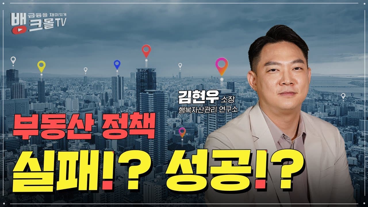주택담보대출 결정하는 부동산 정책 실패? 성공? 대출규제완화에 따른 부동산 시장의 흐름은 - 뱅크몰 금융정보