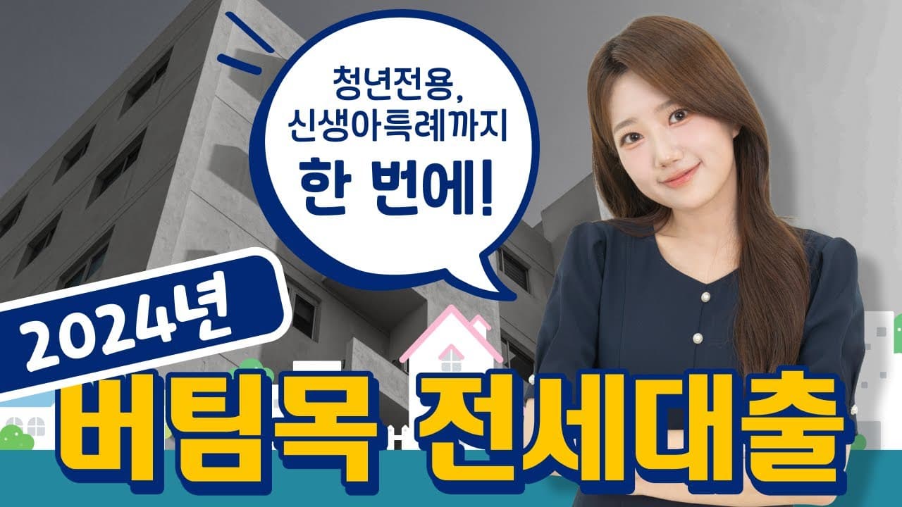 버팀목전세대출 - 자격부터 청년전용, 신생아특례 조건까지 - 뱅크몰 금융정보