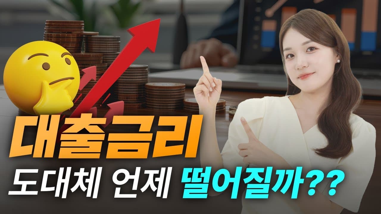 주택담보대출 - 금리 언제 떨어질까? - 뱅크몰 금융정보