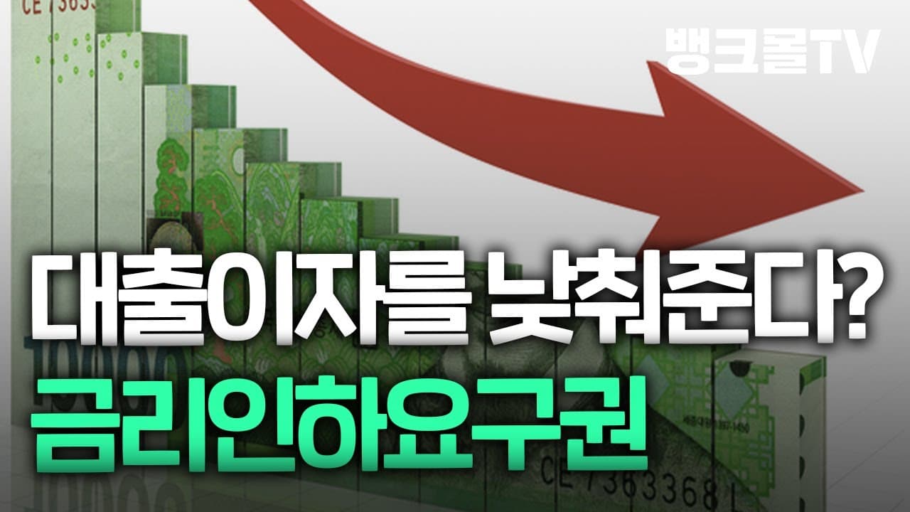 한 푼이 아쉬운 지금 대출금리부터 바로 낮춰보자!! '금리인하요구권 활성화' - 뱅크몰 금융정보