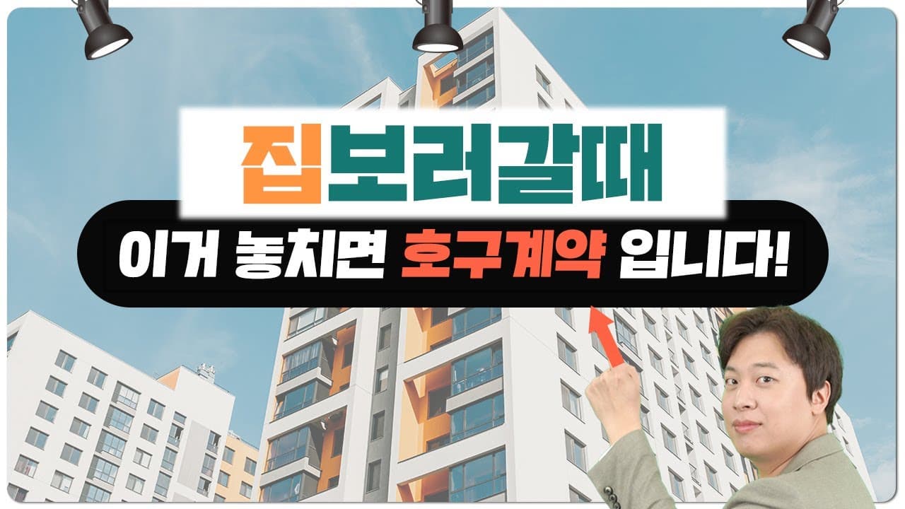 매매시 집 제대로 보는 10가지 방법!! - 뱅크몰 금융정보