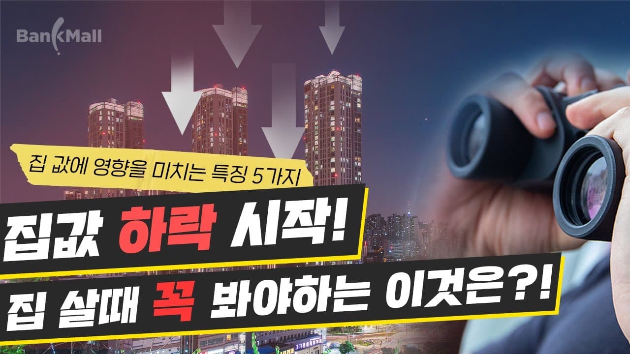대출규제 완화 그러나 집값 하락 시작! 집 살때 꼭 알아야하는 이것은!? 알랑가몰라 - 뱅크몰 금융정보