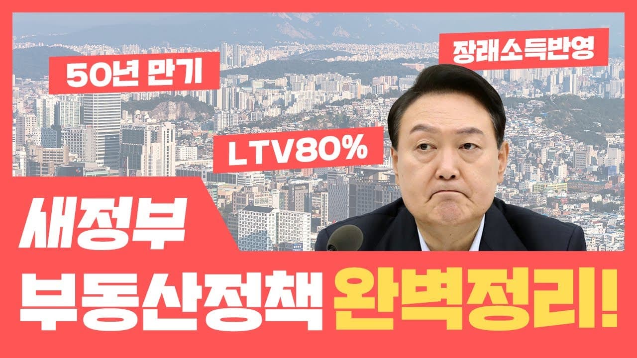 새정부 부동산 정책 완벽정리! ltv80%, dsr장래소득반영, 초장기모기지론 50년상환 - 뱅크몰 금융정보