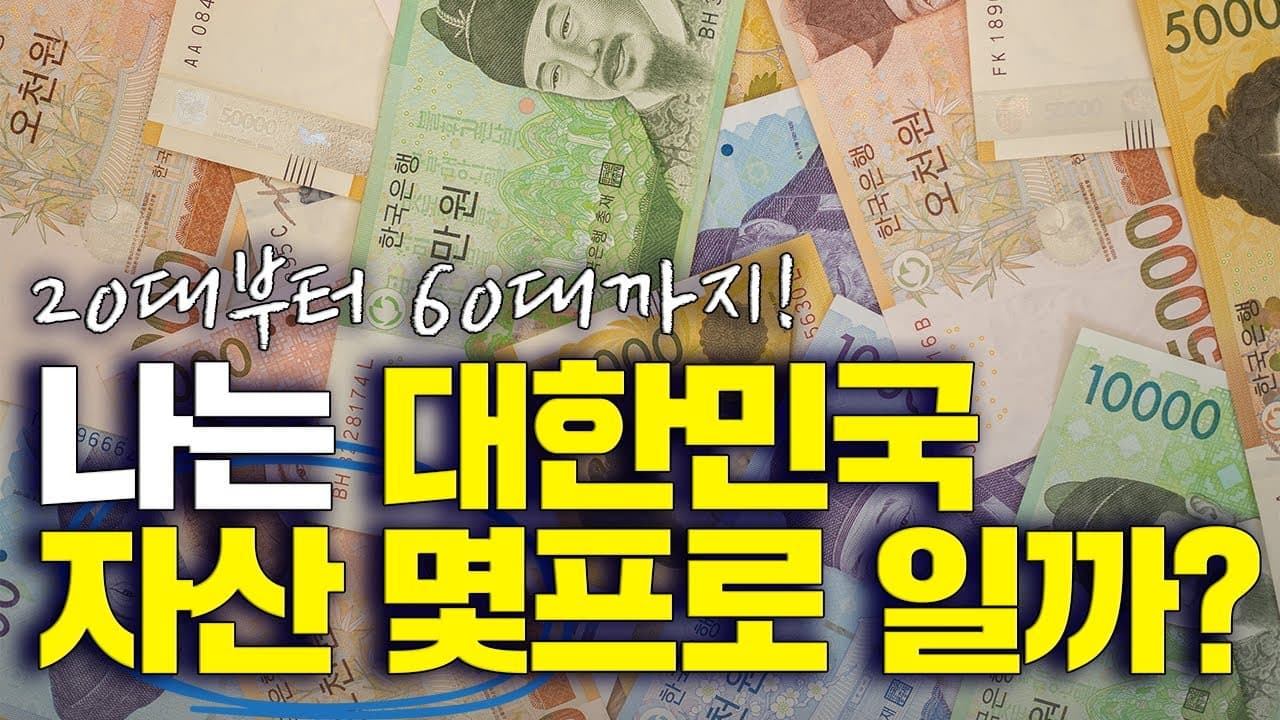 대한민국 자산 평균, 내 자산은 대한민국 몇 등일까요?💰나이별 평균 자산, 상위 1%부터 0.1%까지의 자산 - 뱅크몰 금융정보