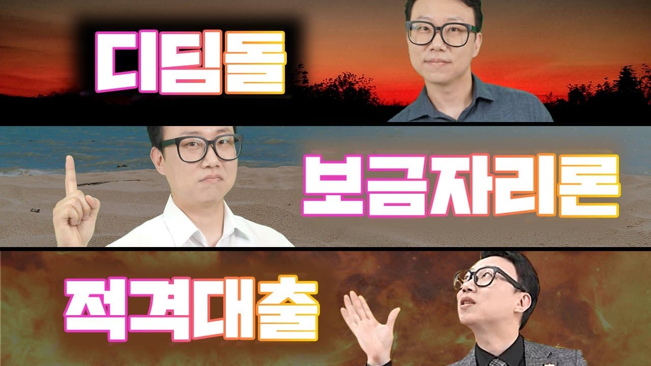 고정금리 끝판왕! 디딤돌대출, 보금자리론, 적격대출 담보대출받는법 전격비교! - 뱅크몰 금융정보