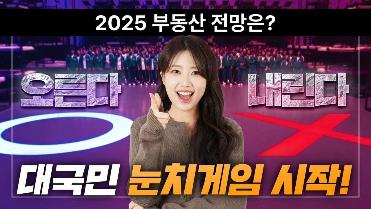 25년 오겜 같은 부동산 시장 전망! '오른다 VS 내린다' 당신을 위한 최종 정리! - 뱅크몰 금융정보