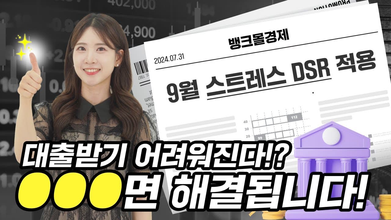 ​9월 스트레스 DSR 2단계 시행! 대출 잘 받는 법 - 뱅크몰 금융정보
