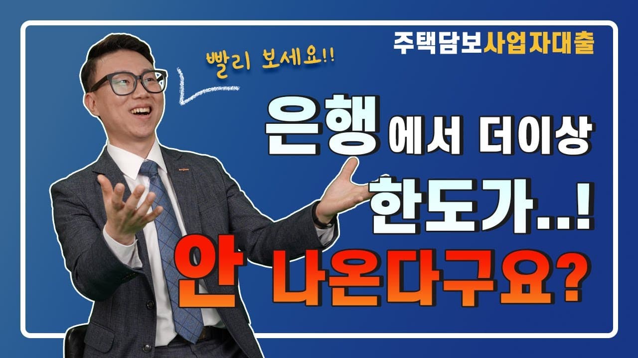 규제지역도 주택담보대출 한도 90%까지!?!? 사업자금이 필요하다면 이렇게 방법을 찾아보세요, 가장 현실적인 방법 - 뱅크몰 금융정보