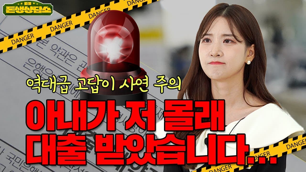 [돈생상담소 Ep3] 아내가 저 몰래 코인때문에 대부 대출을 받았습니다..🤬 어떻게 해야 하나요? - 뱅크몰 금융정보