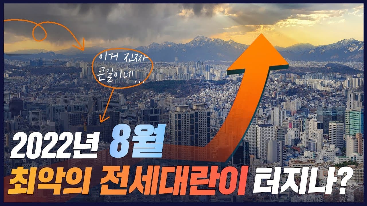 8월 최악의 전세대란 오나? - 뱅크몰 금융정보