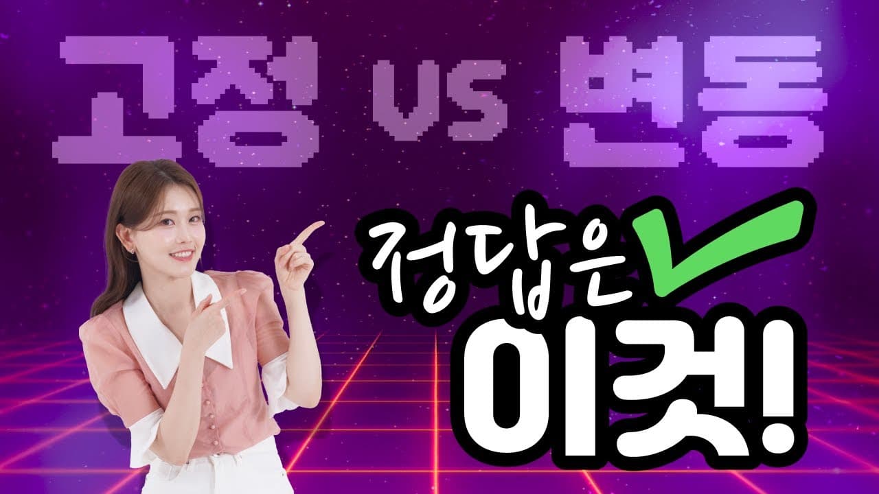 고정vs변동 대출비교 논란 종결. 정답은 '이것' - 뱅크몰 금융정보