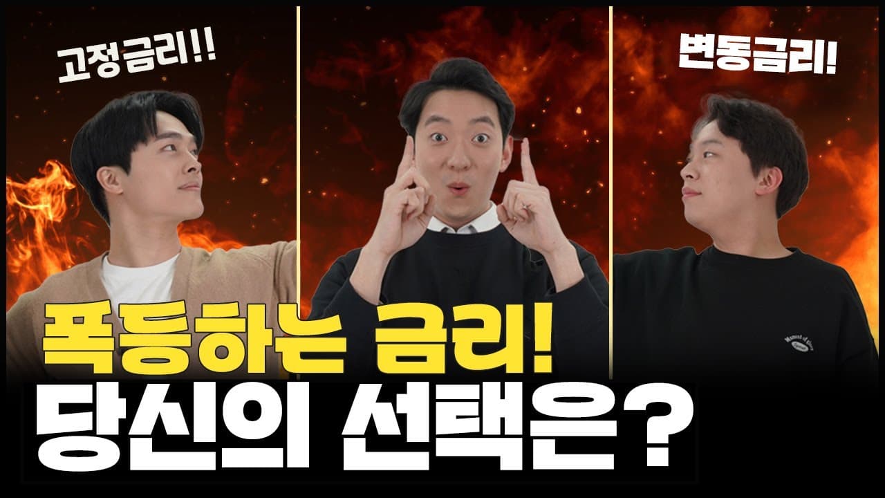 주택담보대출 고정금리와 변동금리중 유리한 금리는?? - 뱅크몰 금융정보