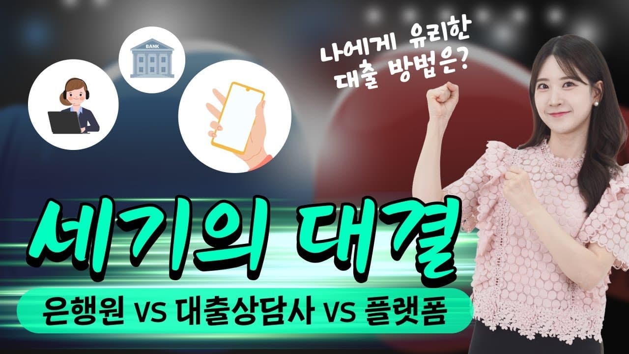 나에게 유리한 대출 방법은? 은행 vs 대출상담사 vs 대출비교 플랫폼 - 뱅크몰 금융정보