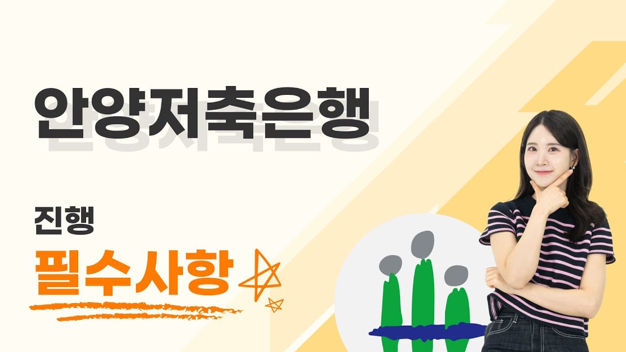 안양저축은행, 사업자 주택담보대출 꼭 확인하세요! - 뱅크몰 금융정보