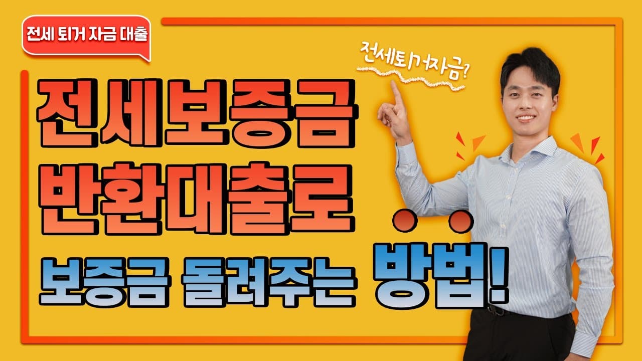 전세보증금반환대출, 규제 모르면 못받습니다. - 뱅크몰 금융정보
