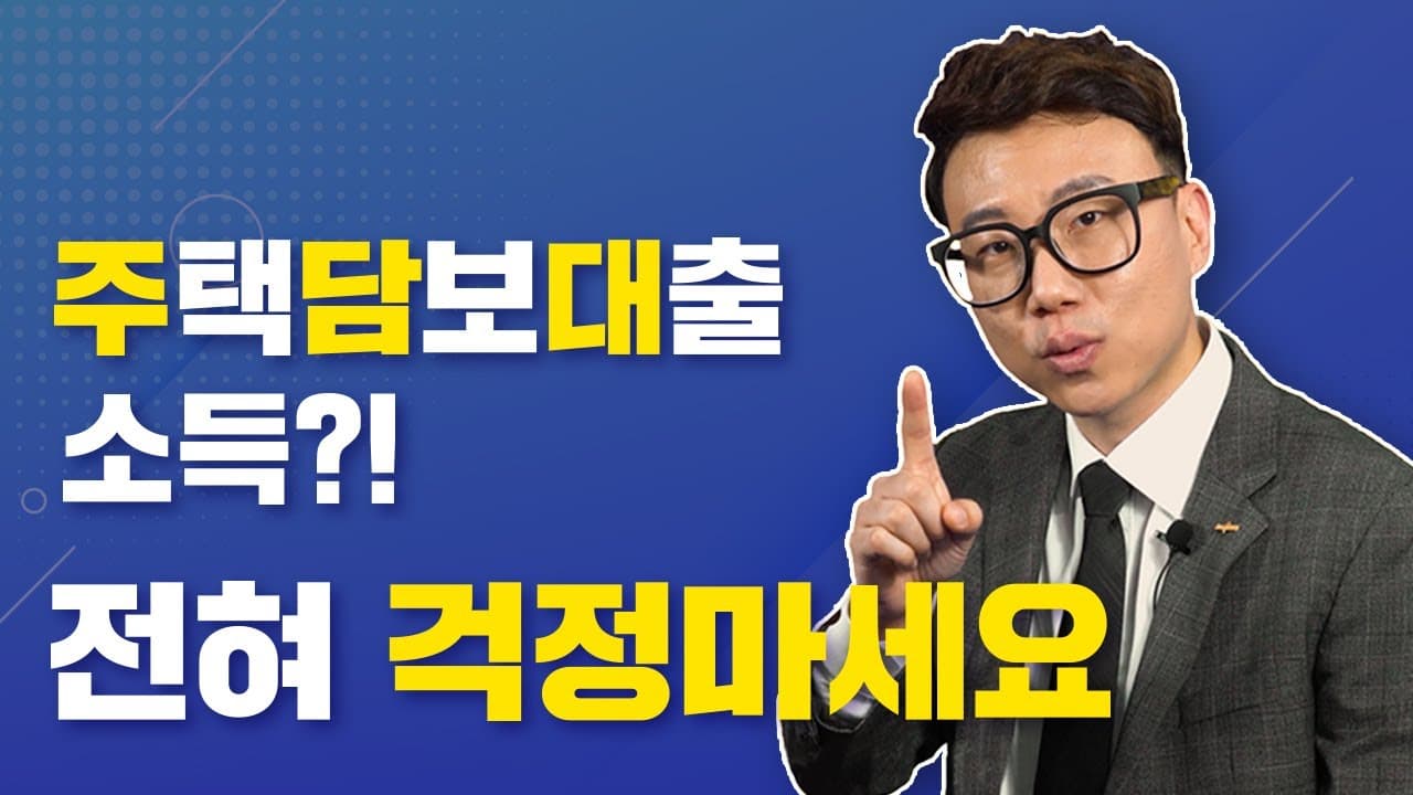 소득 증빙 어렵던 주부가 1금융권 주택담보대출 받았던 사연 , 은행 가기 전에 꼭 시청하세요! - 뱅크몰 금융정보