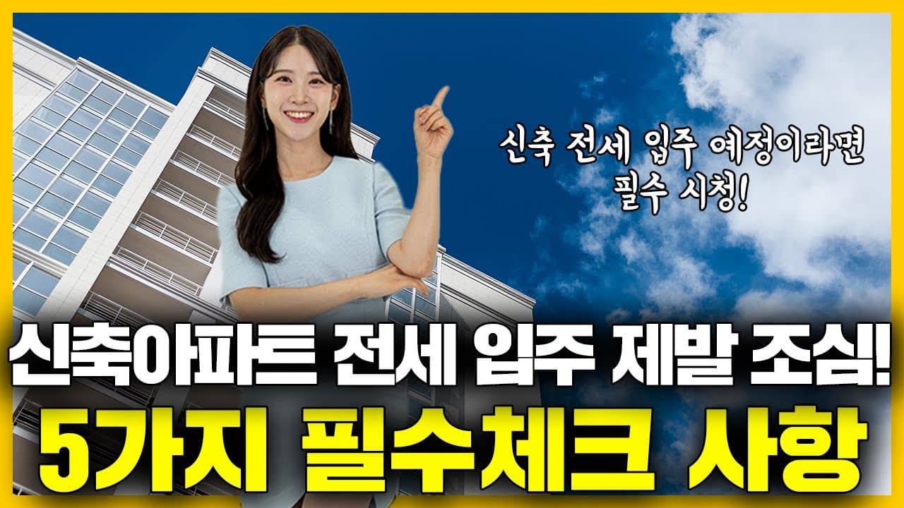 신축아파트 전세, 필수체크사항 5가지 알려드려요. 전세계약시 유의사항부터 주의점까지🚨 - 뱅크몰 금융정보