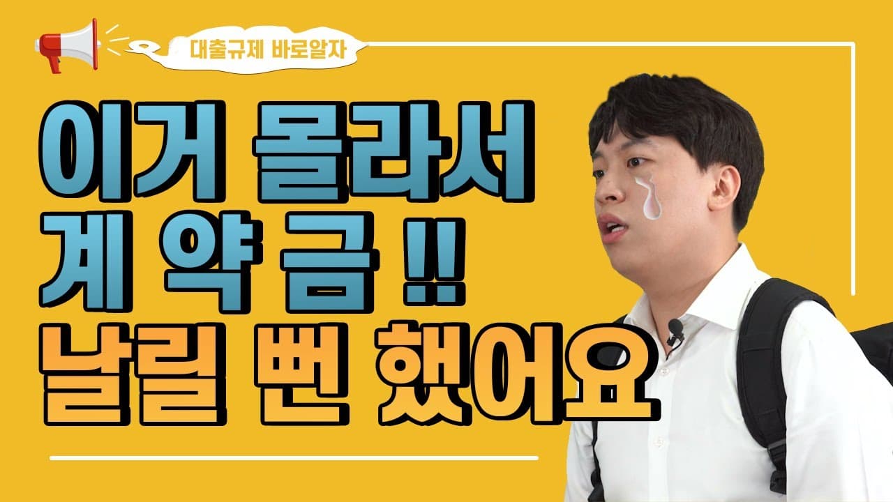 주택을 구입할 때 담보대출이 필요하다면 꼭 알아야 할 규제!!! 섣불리 계약하기보다는 대출규제 먼저 확인하자 - 뱅크몰 금융정보