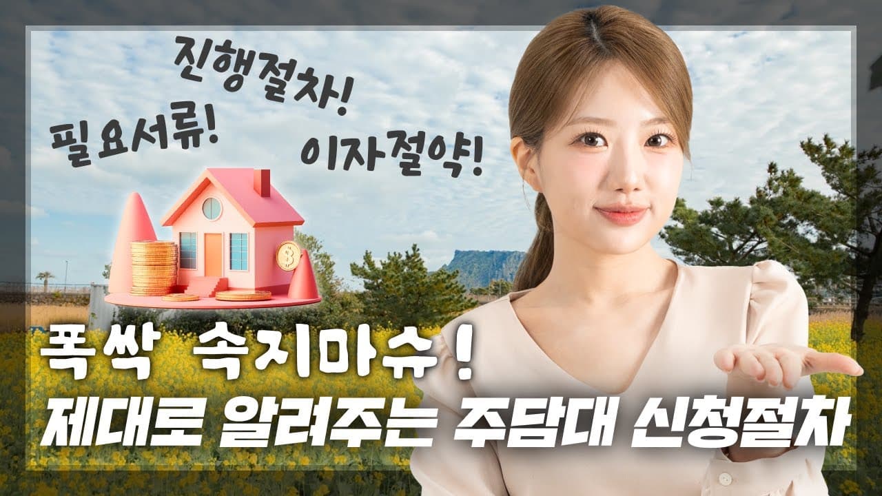 주택담보대출 신청절차! 필요 서류부터 이자 줄이는 방법까지(feat. 뱅크몰) - 뱅크몰 금융정보