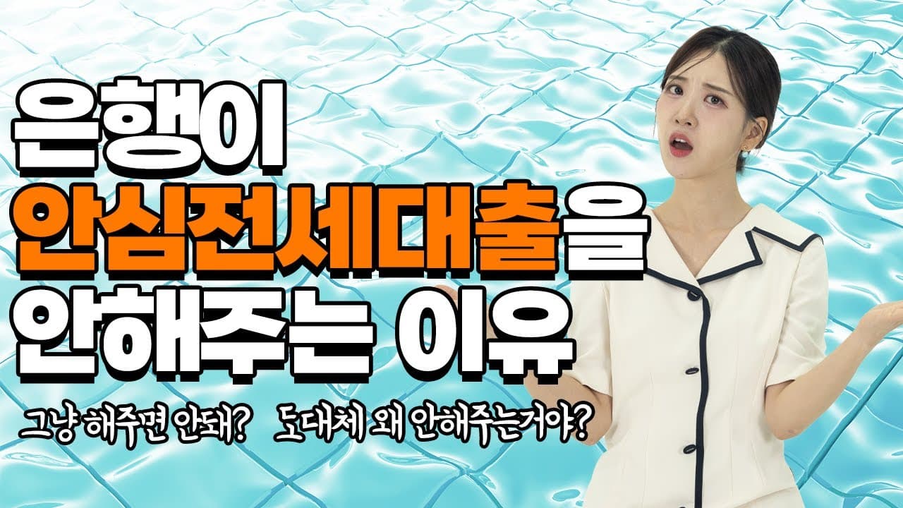 은행은 HUG 안심전세대출을 왜 안해주나요? 이유 알려드립니다📢 - 뱅크몰 금융정보