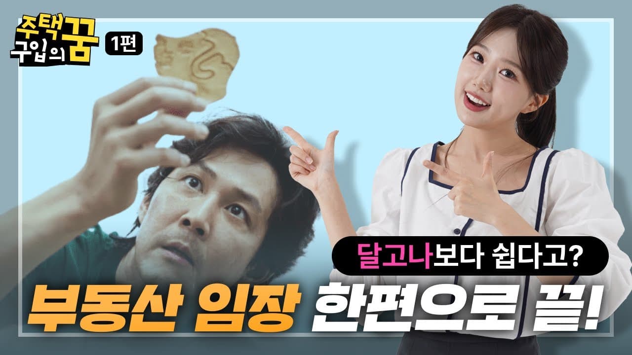 내 집 마련의 꿈, 임장부터 주택구입자금까지 어떻게 준비할까요? -부동산 임장 편- - 뱅크몰 금융정보