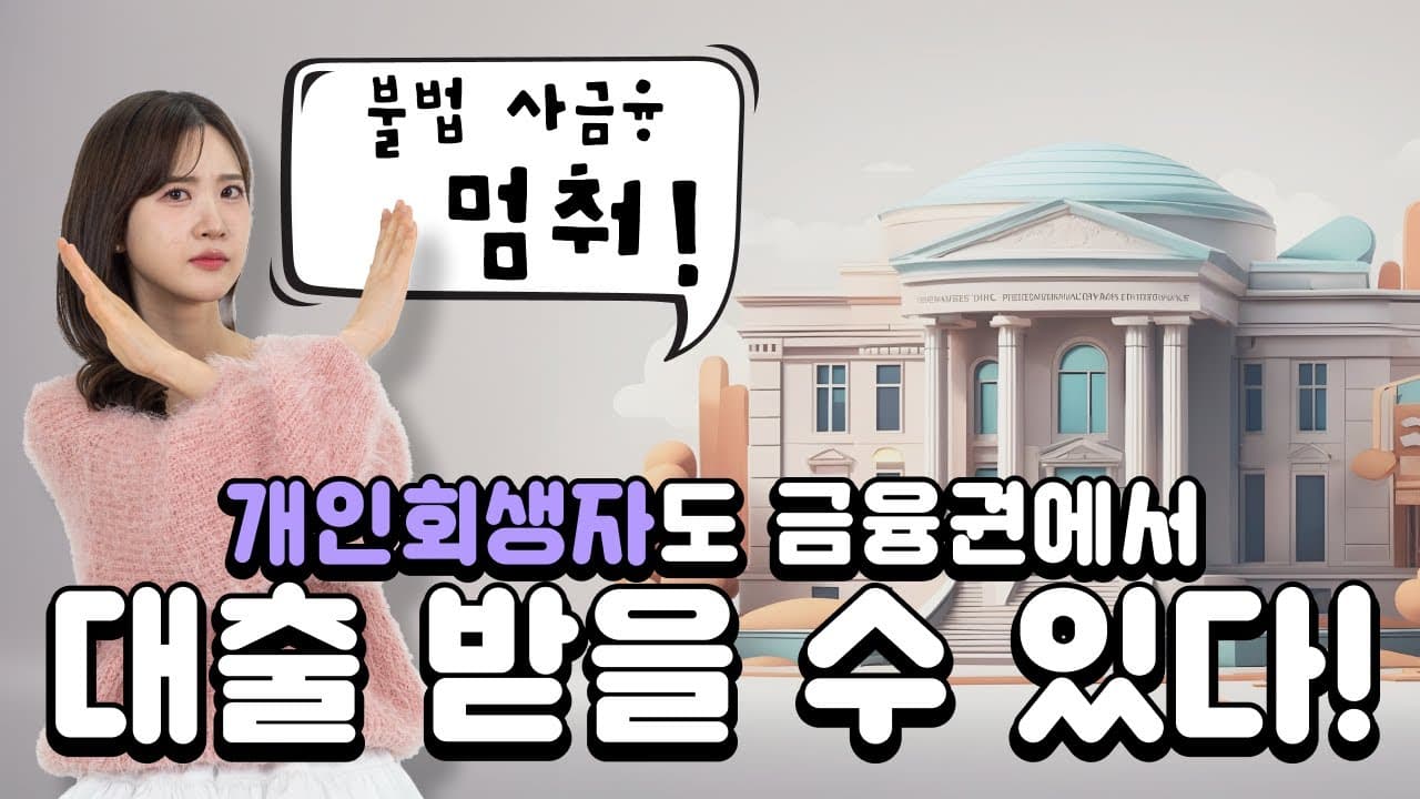 요즘 개인회생자는 대부업 대출 안 받아요. 개인회생대출 꼭 여기서 받으세요!! - 뱅크몰 금융정보