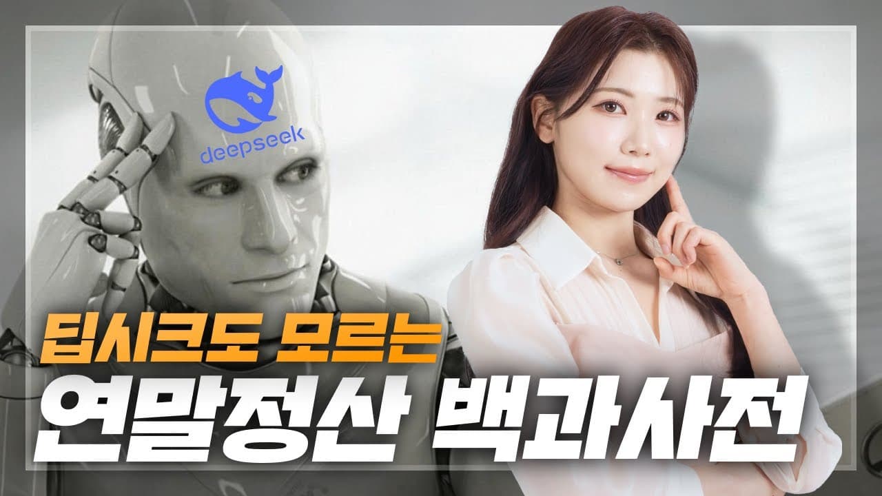 헤이 딥시크, 너도 못하는 연말정산, Chill한 내가 알려줄게 - 뱅크몰 금융정보