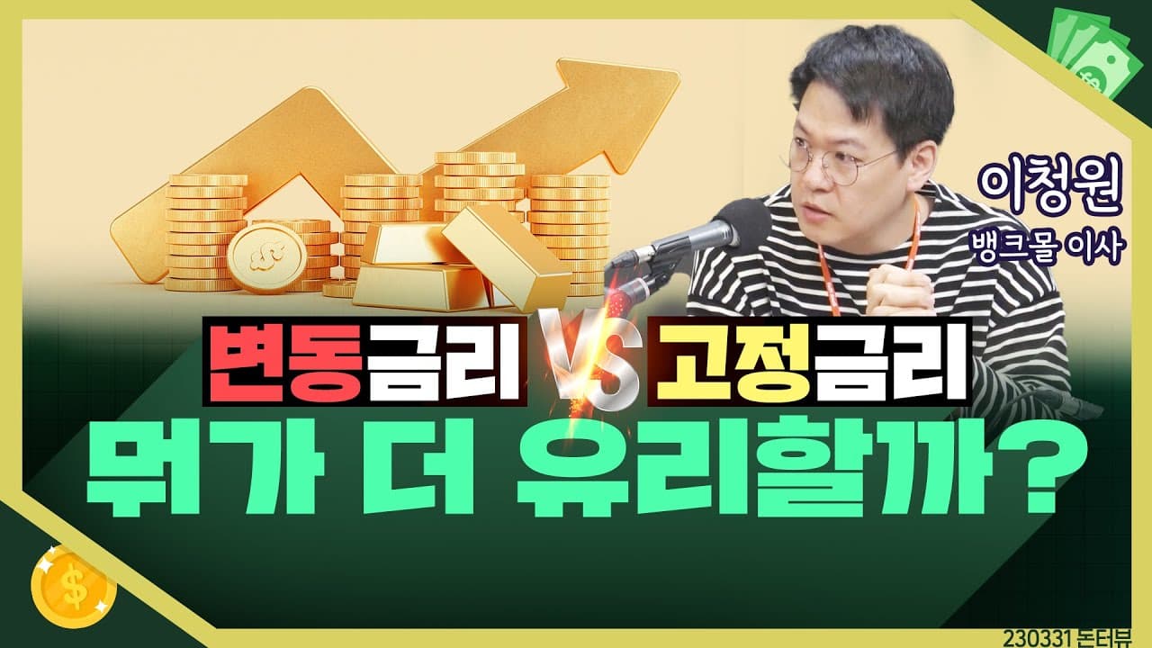 고금리 시대 스마트하게 대출 받는 법 알려드립니다(목돈연구소 출연) - 뱅크몰 금융정보