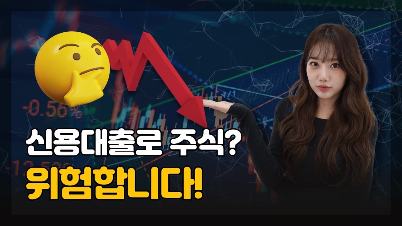 빚내서 주식해도 될까? 신용대출 vs 주담대 충격 차이 - 뱅크몰 금융정보