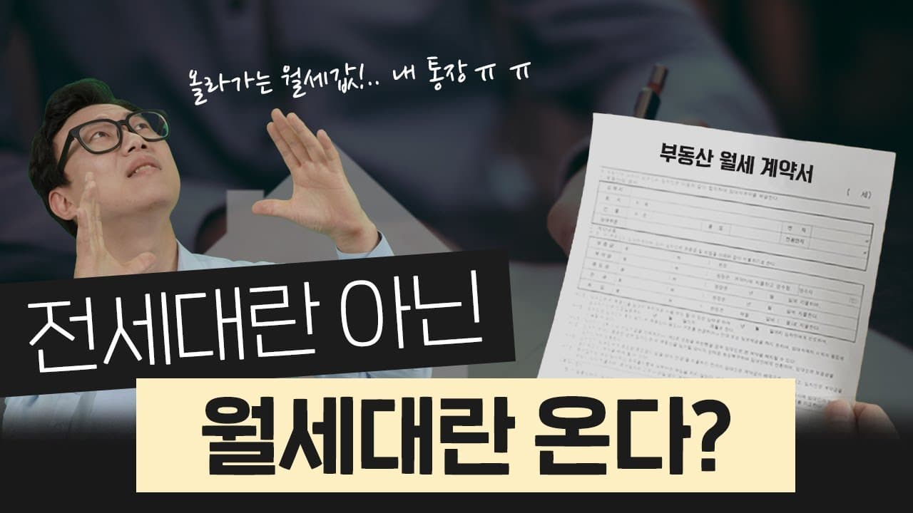월세대란 시작!? 전세대출 금리인상, 깡통전세 우려, 임대차3법 2년시행으로 계약갱신청구권 만료된 임차인들은 웁니다.. - 뱅크몰 금융정보