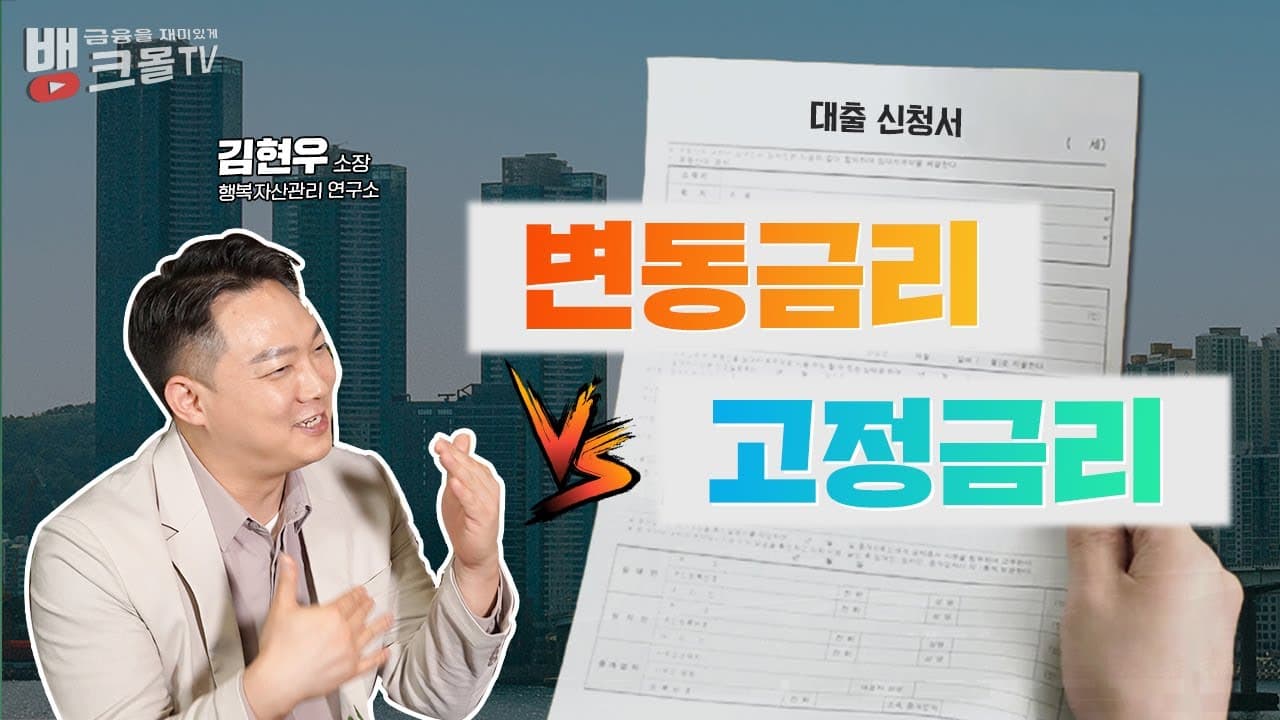 주택담보대출 변동금리 vs 고정금리 갈아타야되나 말아야되나 | 금리인상 시기에 대출금리 선택은? - 뱅크몰 금융정보