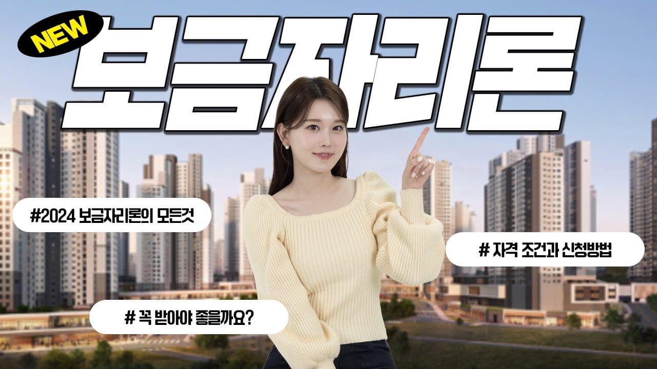 2024년 보금자리론 접수 시작!! 보금자리론 신청방법, 조건, 대출한도 - 뱅크몰 금융정보
