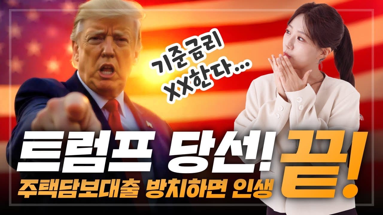 트럼프 대통령 당선! 앞으로 주택담보대출 금리 내릴까 오를까? - 뱅크몰 금융정보