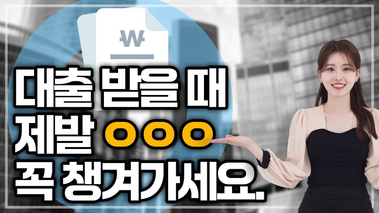 아파트담보대출 받을 때 이건 꼭 챙겨가세요! 제발 헛걸음 하지 마세요~ (feat. 대출서류) - 뱅크몰 금융정보
