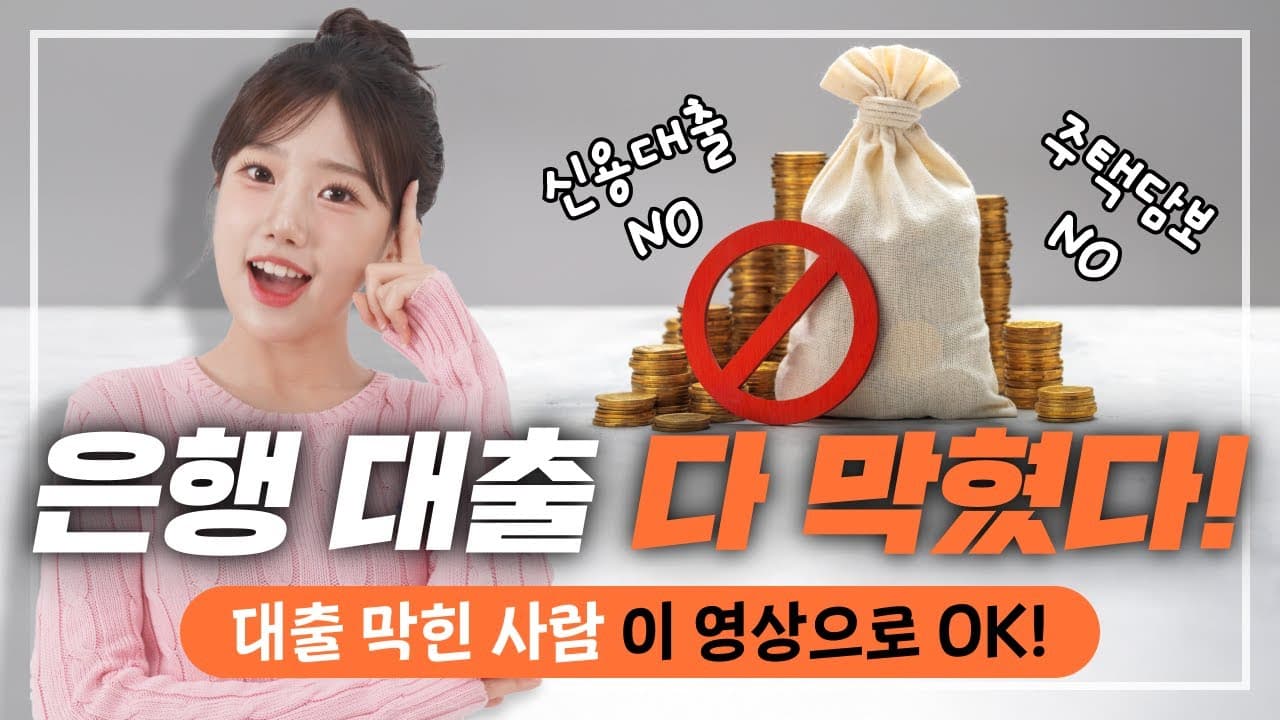 비상! 주택담보대출, 신용대출 모두 중단! 어떻게 해야하죠?(Feat. 대출비교) - 뱅크몰 금융정보