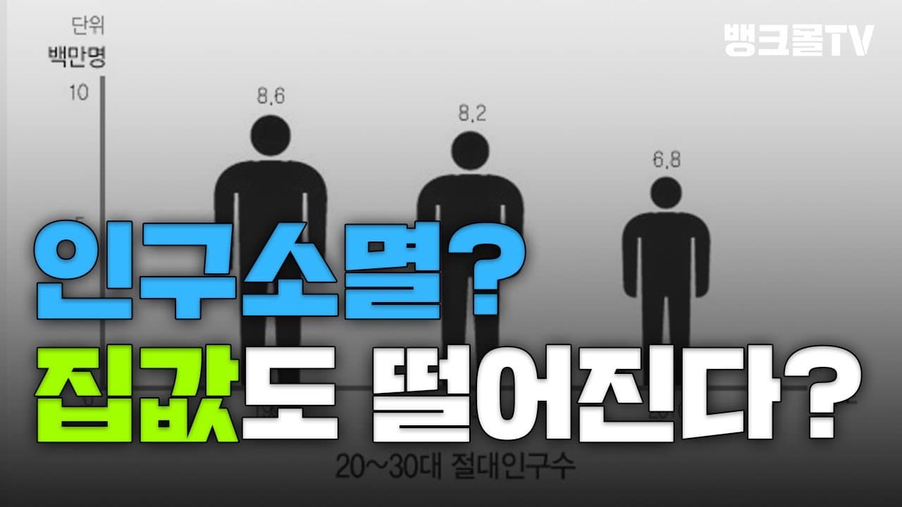 초비상사태! 인구감소 집값 붕괴의 뇌관!? - 뱅크몰 금융정보