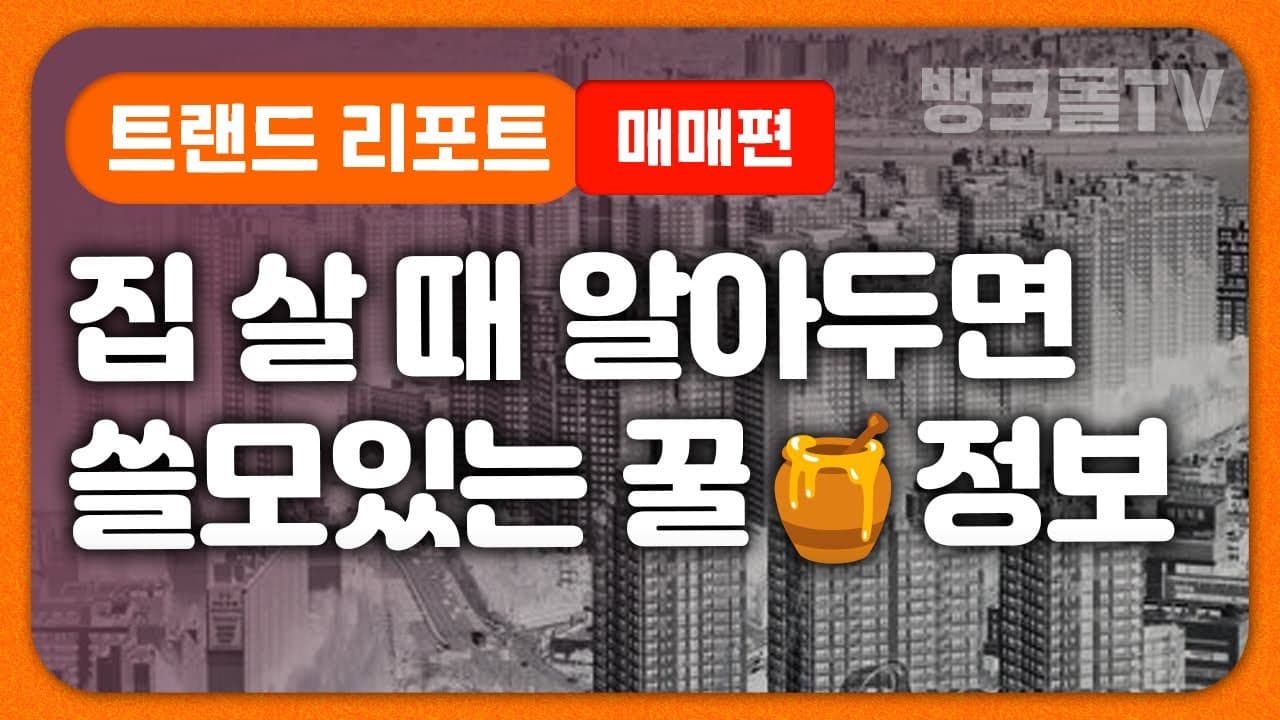 [뱅크몰 트랜드 리포트: 매매편] 대출 가능 금액 남들은 어떻게 마련할까? - 뱅크몰 금융정보