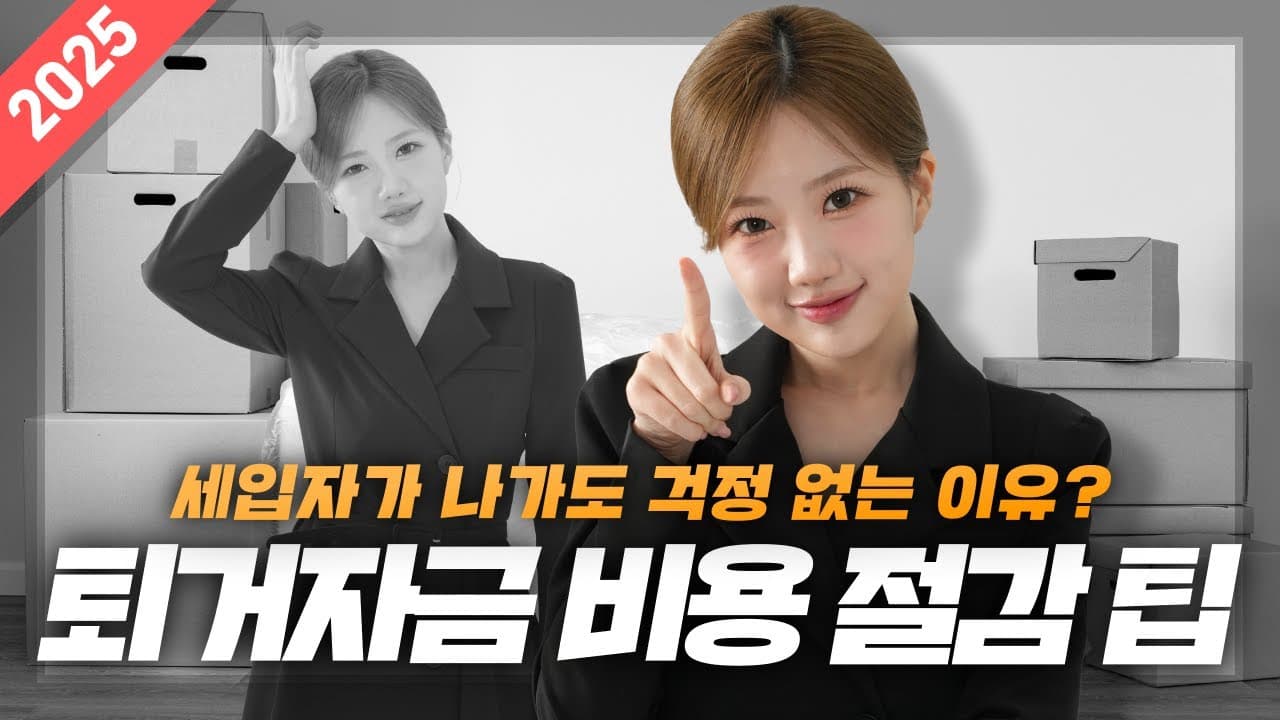 전세 세입자가 나가도 걱정이 없다! 퇴거자금 비용절감 꿀팁 대방출! - 뱅크몰 금융정보