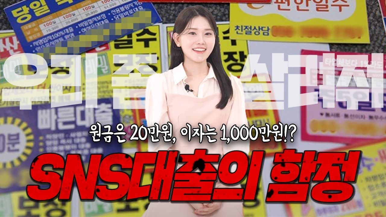 [돈생상담소 Ep4] 원금은 20만원, 몇 개월 뒤 이자는 1,000만원!? 악마의 속삭임, 미성년 SNS 소액대출 해결책은⁉️ - 뱅크몰 금융정보