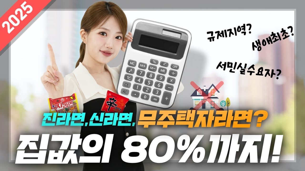 25년판, 주택 구입대출 한도 한편으로 정리!! (서민실수요자, 생애최초대출 등) - 뱅크몰 금융정보