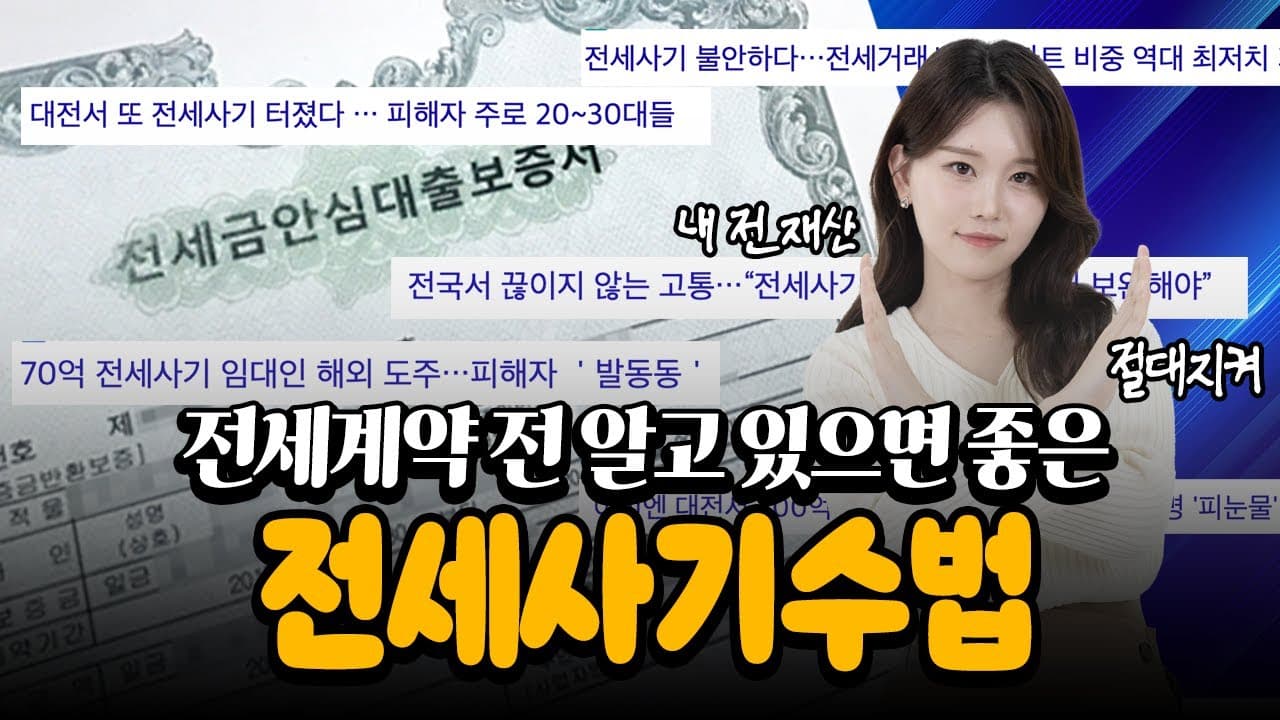 2023년 전세사기 수법부터 전세 사기 당했을 때 대응방법까지 총정리 - 뱅크몰 금융정보
