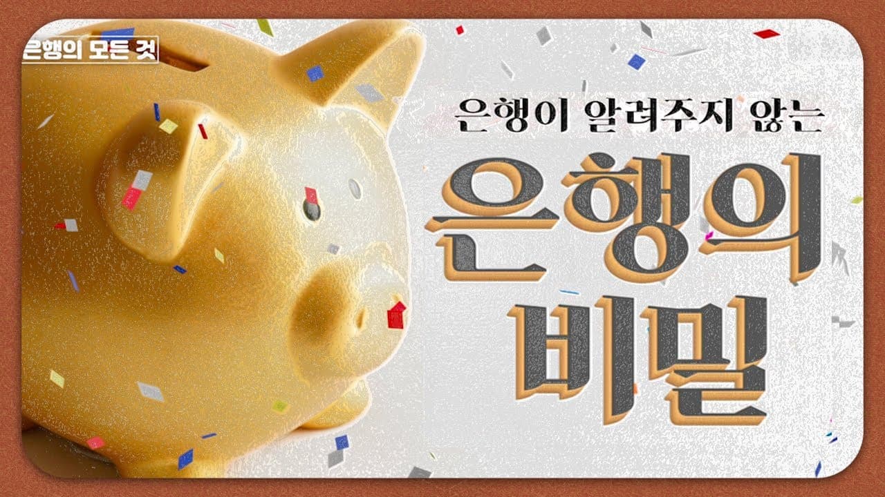 은행에서는 알려주지 않는 '은행의 비밀' 🏦 - 뱅크몰 금융정보