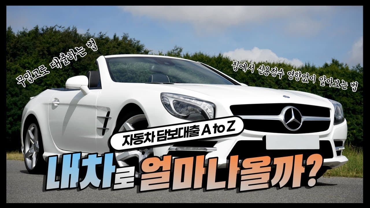 자동차담보대출에 대한 모든것! (일반 신용대출과 다른점? 그리고 뱅크몰에서 대출 받는 법까지) - 뱅크몰 금융정보