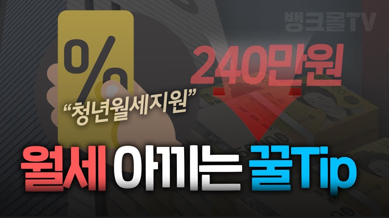 [최신] 청년월세지원 신청방법 3분 간단정리!!  - 뱅크몰 금융정보