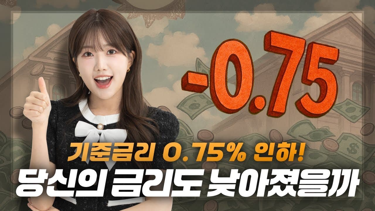 기준금리를 내려도 우리 집 대출은 그대로인 이유 지금 바로 알려드림🤔 - 뱅크몰 금융정보