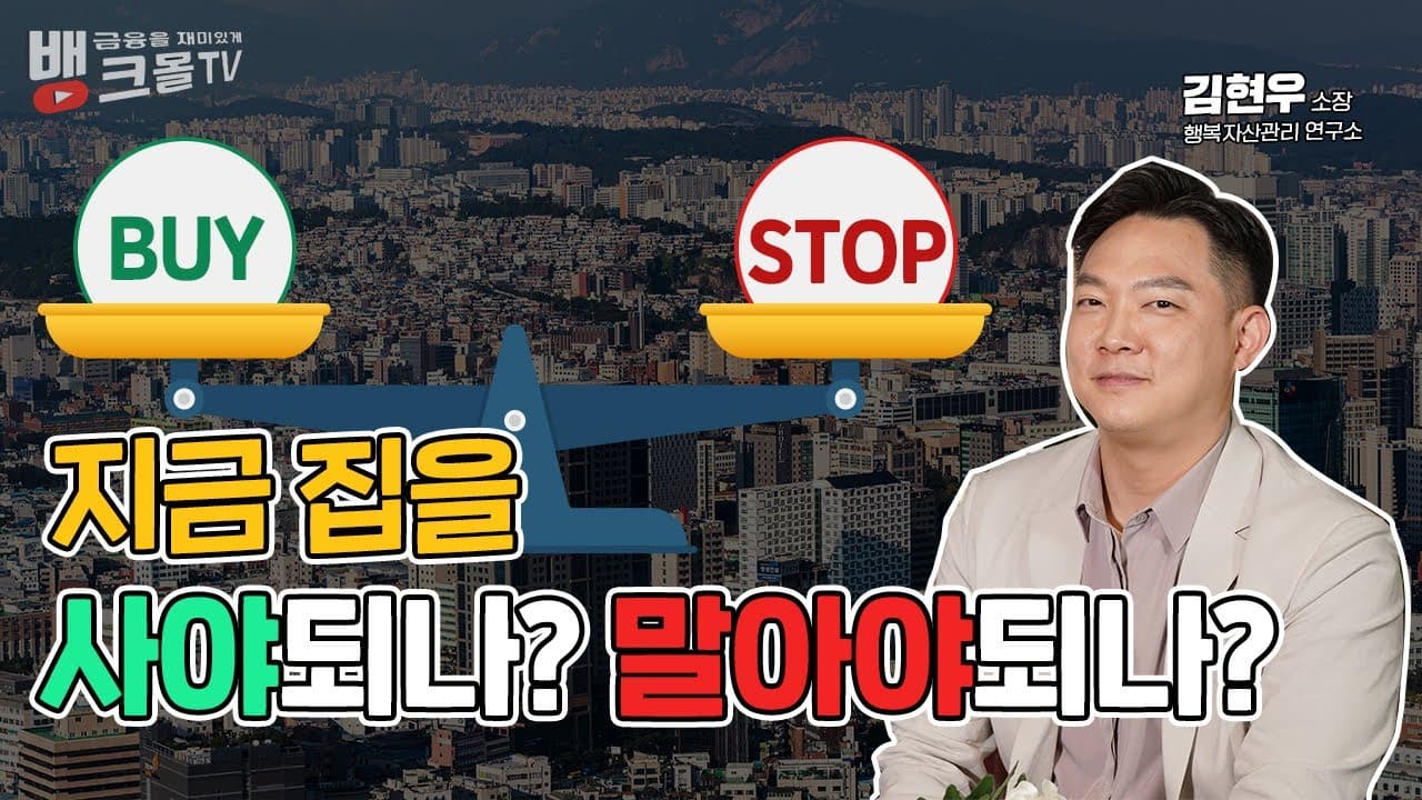 지금 집을 사야되나? 말아야되나? 대출규제완화되었지만 금리인상으로 주택담보대출 비상!! 집구매시기 알려드림 - 뱅크몰 금융정보
