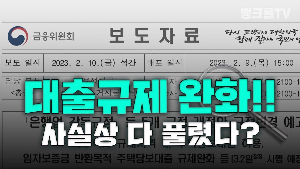 "이 정도면 다 풀었다!?" 3월부터 완화되는 대출규제! 생활안정자금부터 주택구입자금, 전세대출까지 다~ 알려드림 - 뱅크몰 금융정보